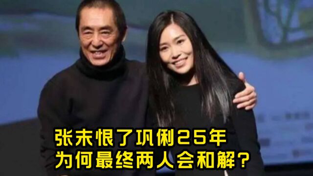 家庭被拆散,张末恨了巩俐25年,为何最终两人会和解?