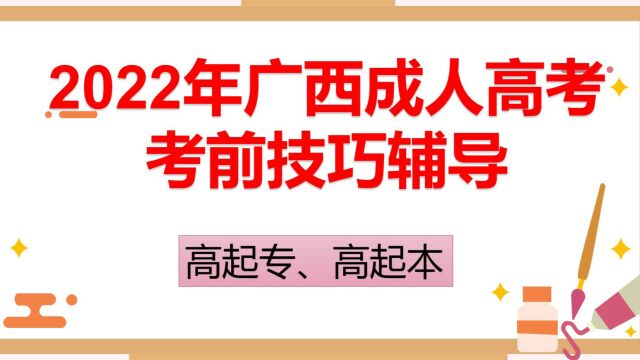 2022年广西成人高考考前辅导高起专、高起本