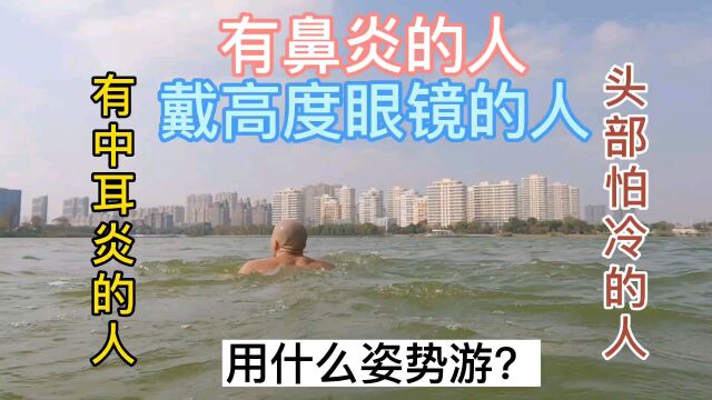 四种特别的人用什么方法游泳?天禄湖抬头蛙泳自拍