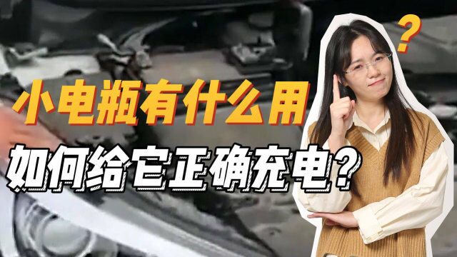 纯电汽车上的小电瓶有用吗?为什么总是亏电?如何正确充电?