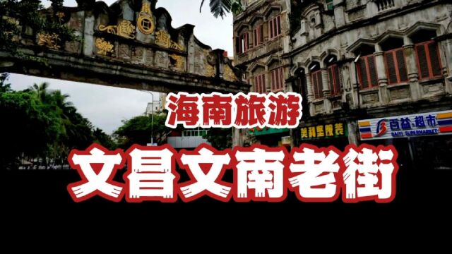 海南旅游专辑59 文昌老街