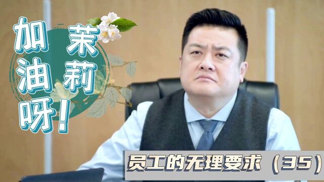 加油呀!茉莉:这新员工实在是放肆,居然敢为老板拿主意(35)