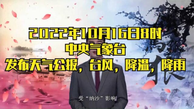 2022年10月16日8时中央气象台发布天气公报,台风,降温,热带