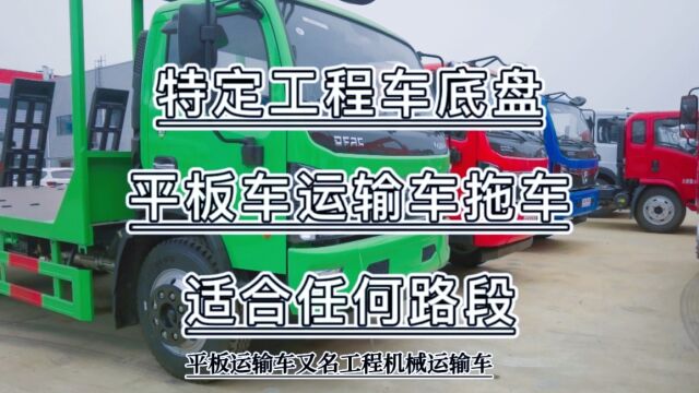 适合任何路段的平板运输车拖车,特定工程车专用底盘!