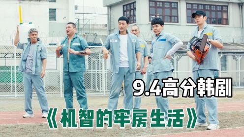 2. 韩剧9.4高分，监狱题材巅峰之作，一口气看《机智的牢房生活》