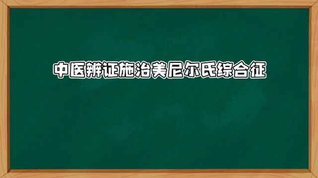 中医辨证治美尼尔症