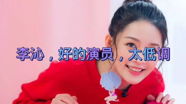 李沁,好的演员,太低调