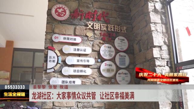 龙湖社区:大家事情众议共管 让社区幸福美满