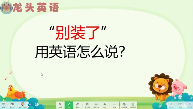 英语口语:“别装了”?你真的说对了吗?你认识哪一个?