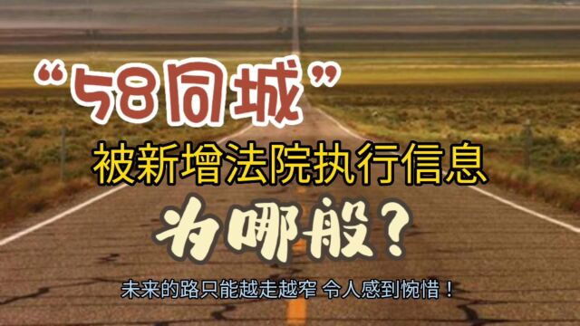 58同城被新增法院执行信息,为哪般?