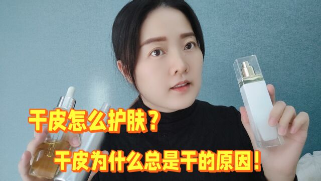 干皮为什么总是干的原因?干皮怎样护肤?