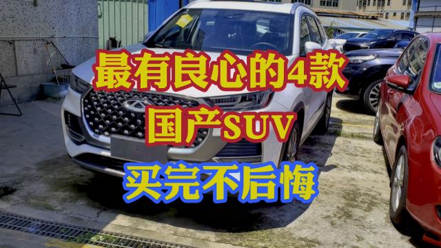 最有良心的4款国产SUV!动力强、配置高、空间大!国产车标杆车型