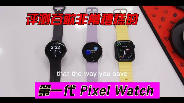 评测谷歌非常糟糕的第一代 Pixel Watch