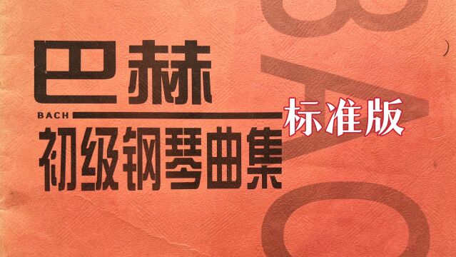 巴赫初级钢琴曲No.20 加伏特舞曲 快