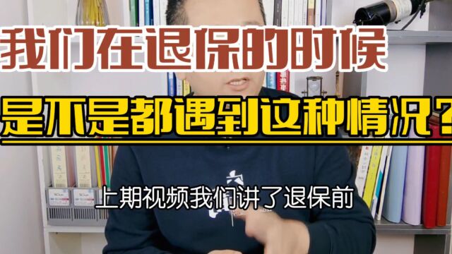 我们在退保的时候,是不是都遇到这种情况?