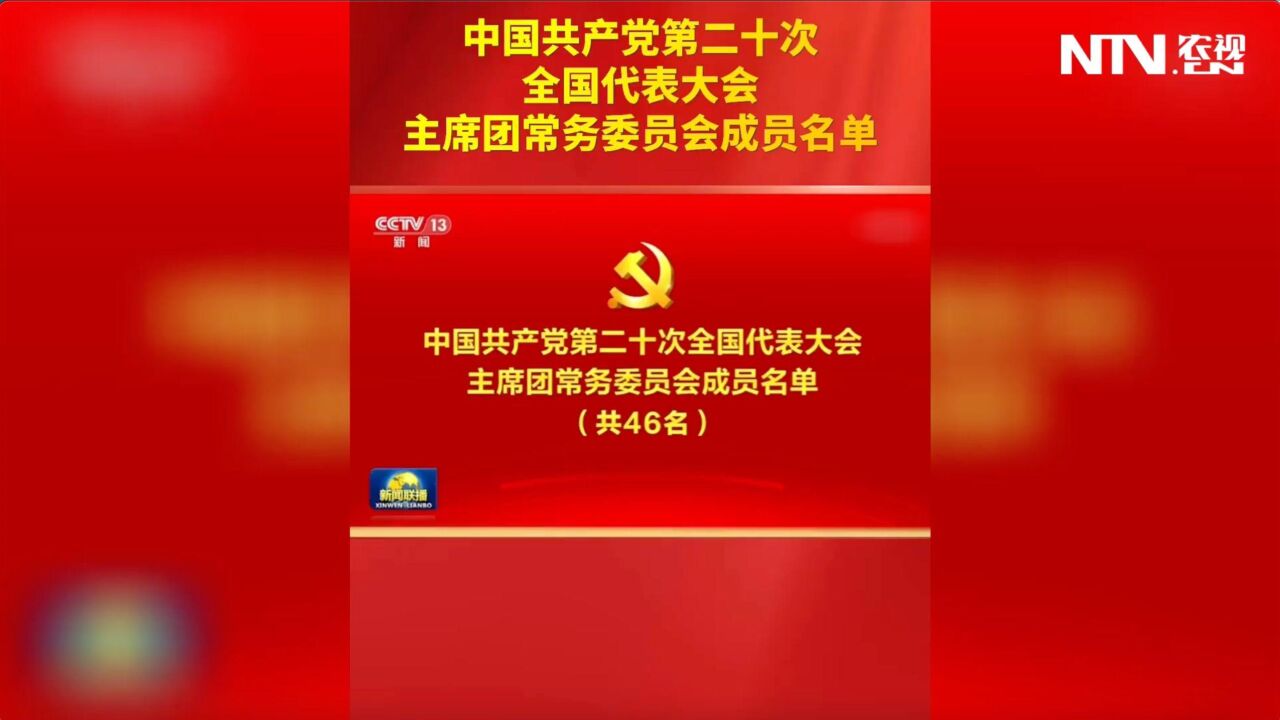 中国共产党第二十次全国代表大会主席团常务委员会成员名单