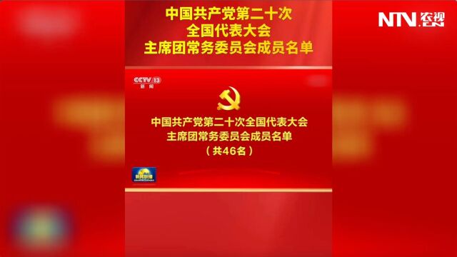 中国共产党第二十次全国代表大会主席团常务委员会成员名单