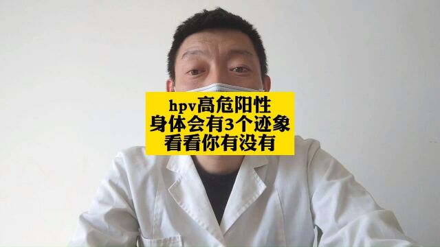 hpv高危阳性,身体会有3个迹象,看看你有没有#hpv