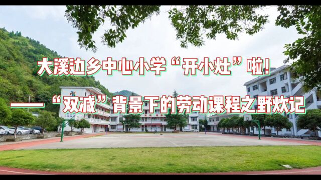 大溪边乡中心小学“开小灶”啦