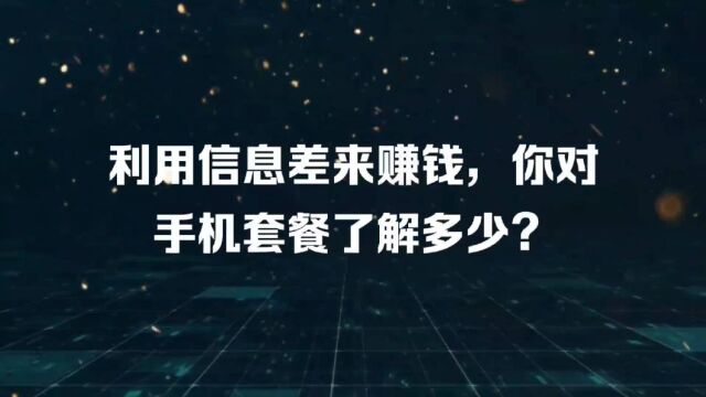 利用信息差来赚钱,5元手机套餐还有没有?