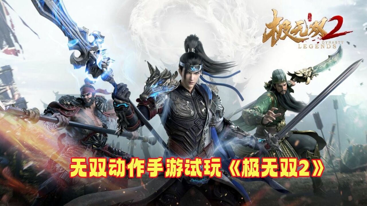 极无双2:国韵革新无双动作手游公测上线!开局刘关张讨伐黄巾!