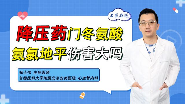 高血压每天都吃门冬氨酸氨氯地,它的不良反应提前了解更安心