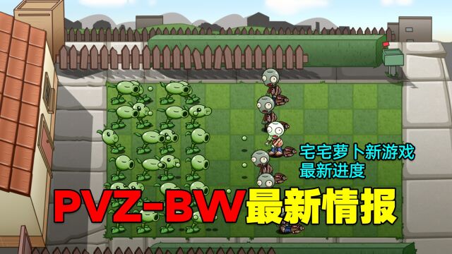 爆料:PVZBW最新情报,宅宅萝卜新游戏最新进度!