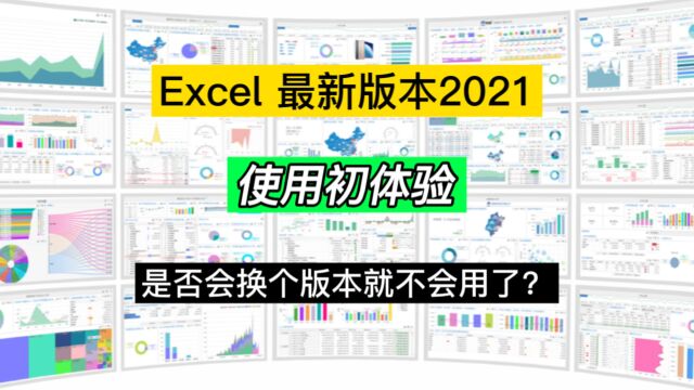 升级最新版本是否会不适应?2021版Excel使用初体验