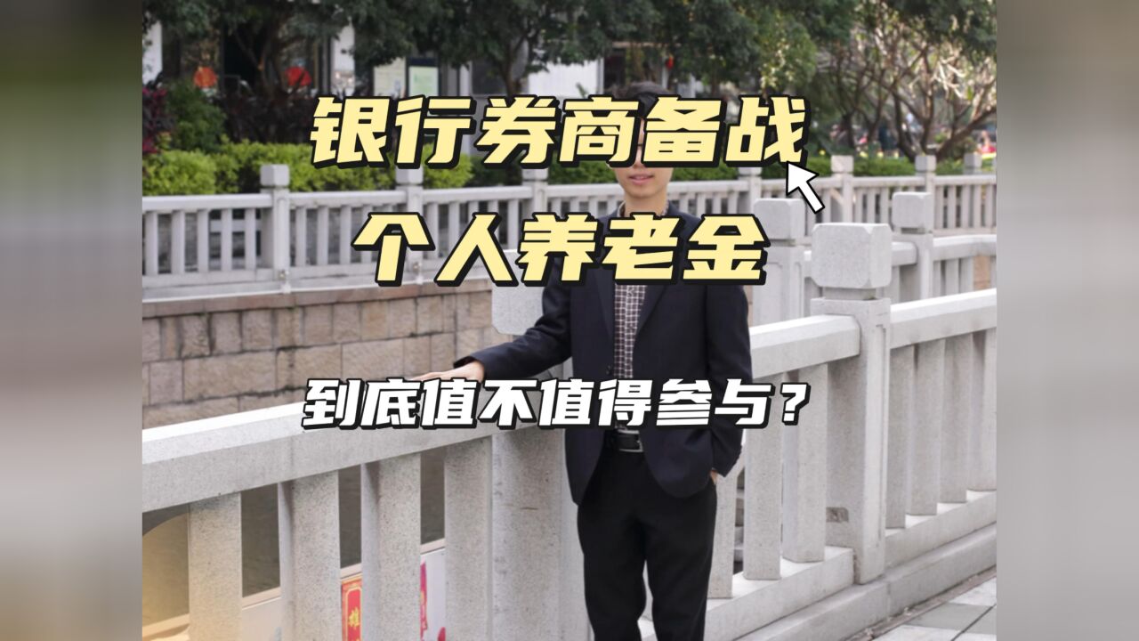 银行券商备战个人养老金,到底值不值得参与?