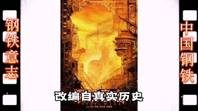 「燕阳说影」电影《钢铁意志》新中国第一炉铁水是钢铁意志的象征