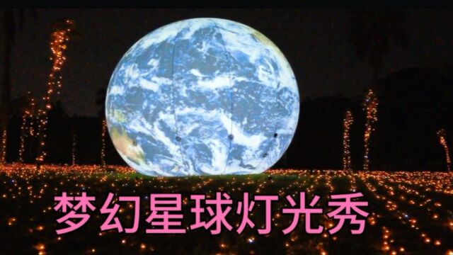 实拍东莞寮步镇大型百亩梦幻星球灯光秀,晚上拍照打卡好去处