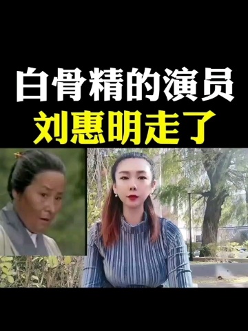 白骨精演员刘慧明走了.