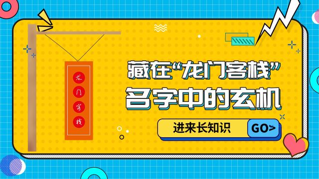 藏在“龙门客栈”名字中的玄机