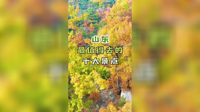 即程旅游分享推荐山东最值得去的十大景点