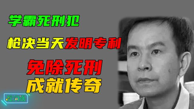 学霸死刑犯李红涛,枪决当天发明专利免除死刑,后又做出更大贡献