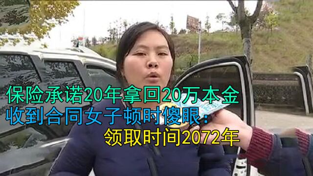 保险承诺20年拿回20万本金,收到合同女子顿时傻眼:2072年才能领