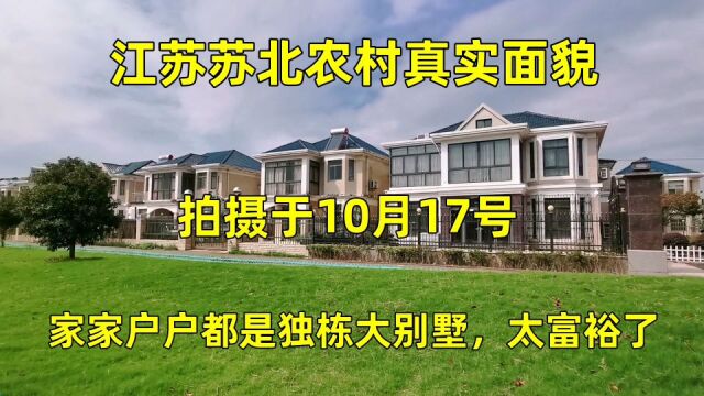 江苏苏北农村真实现状,拍摄于10月17号,家家都是独栋大别墅!