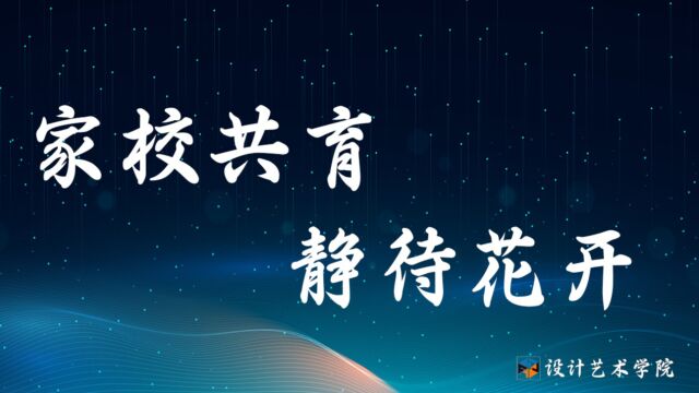 沈阳建筑大学设计艺术学院—家校共育,静待花开