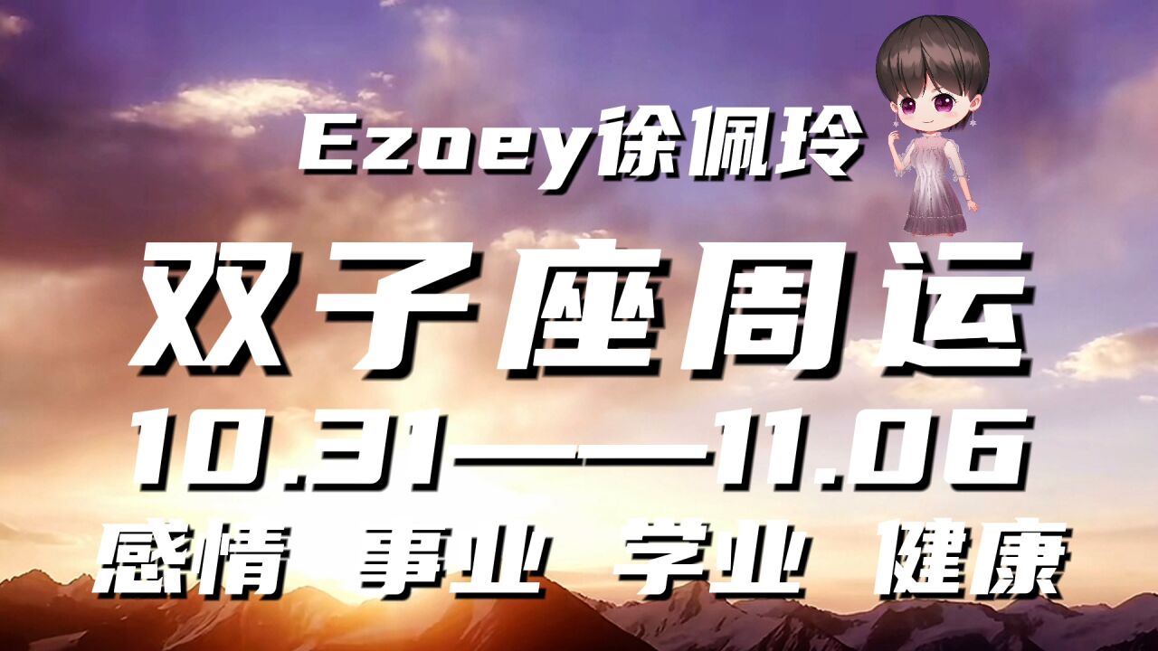 双子座周运10月31日—11月06日星座播报 Ezoey徐佩玲一周星座运势