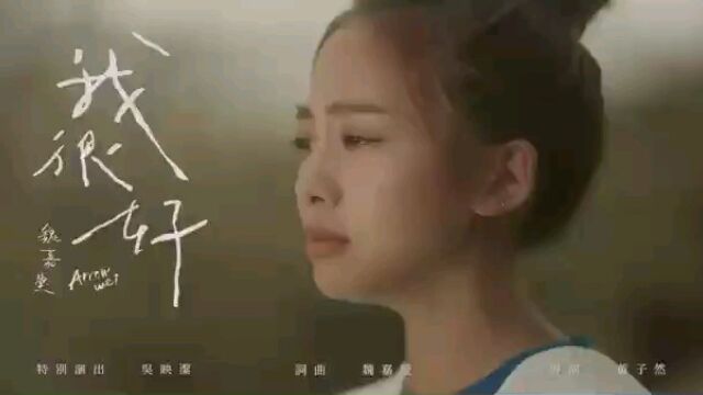 魏嘉莫歌曲欣赏《我很好》