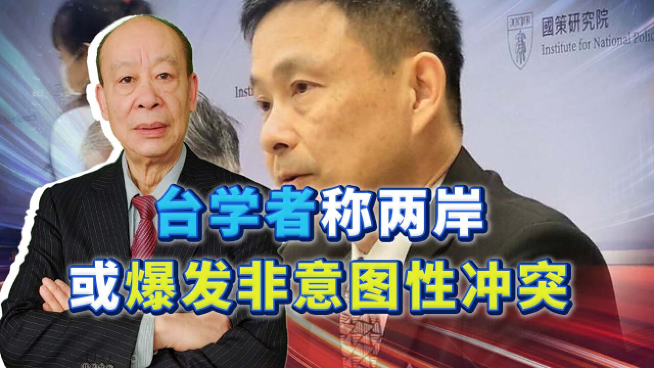 反“台独”写入党章,台学者称两岸或爆发非意图性冲突,真有可能