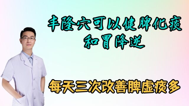 丰隆穴可以健脾化痰,和胃降逆,改善脾虚痰多问题,每天三次