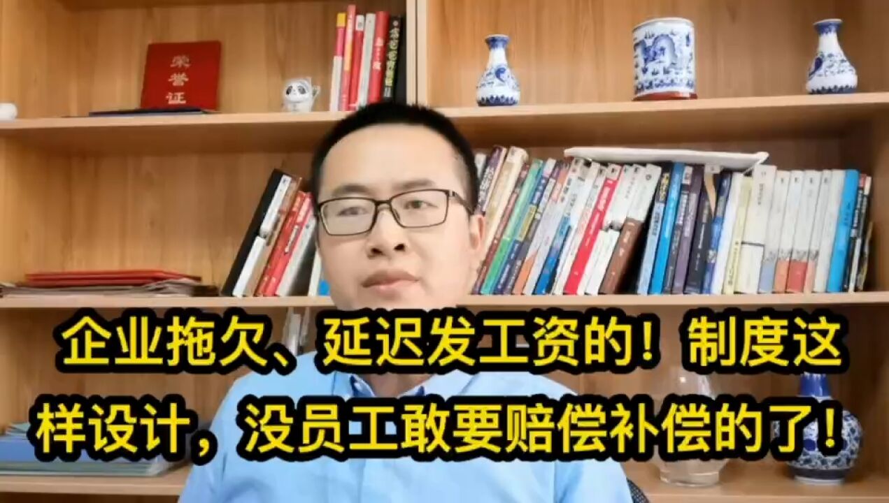 494企业拖欠、延迟发工资的!制度这样设计,没员工敢要赔偿补偿了!