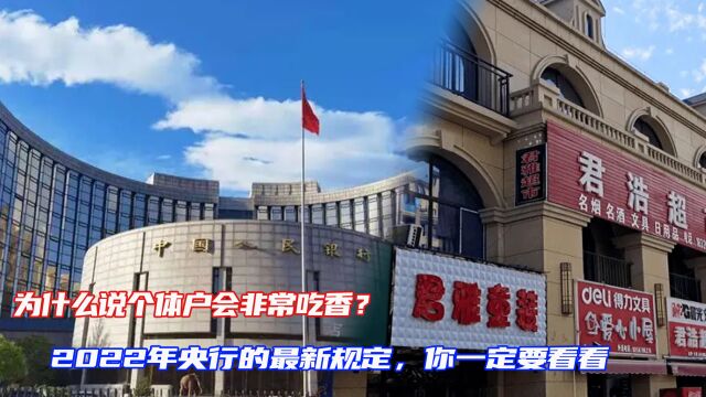 为什么说个体户会非常吃香?2022年央行的最新规定,你一定要看看