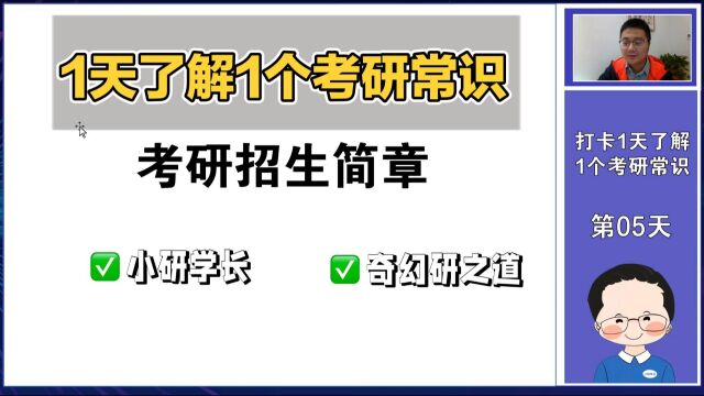 考研1天了解1个常识:招生简章