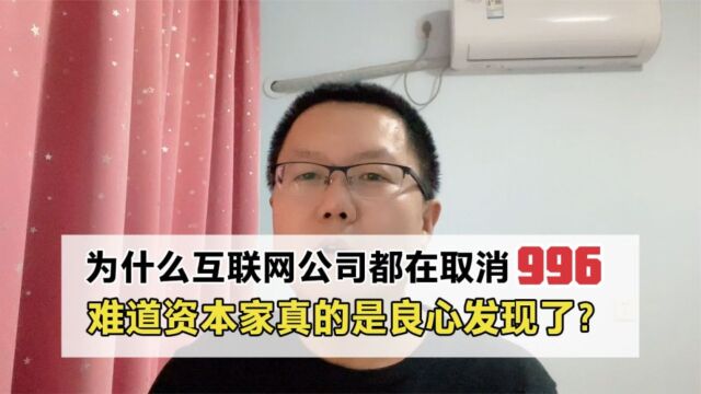 互联网大厂都在取消996,为让打工人更有尊严?原来是这么回事