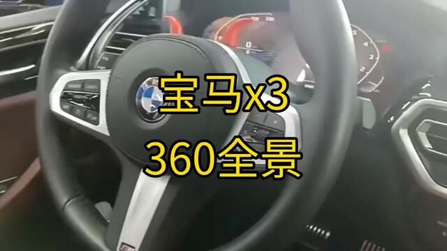 宝马x3 360全景卡仕达pro360全景#360全景影像