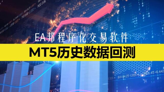 MT5用程序化交易EA进行历史数据回测