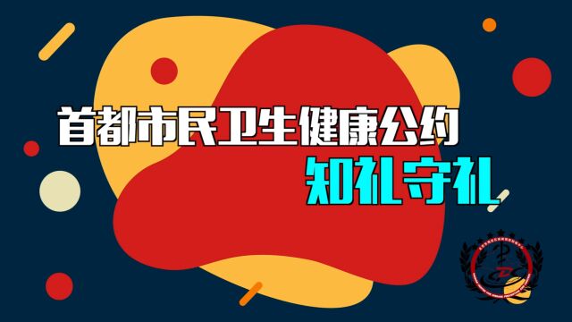 首都市民卫生健康公约——知礼守礼