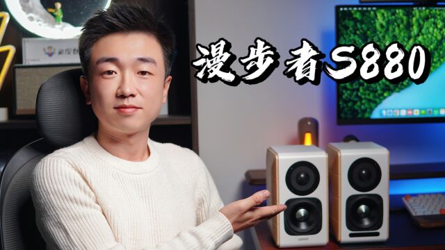 【闲侃】音质颜值兼具的漫步者S880:发烧友才懂的桌面音箱